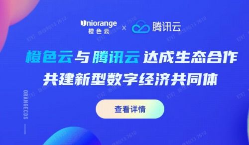橙色云與騰訊云達成戰略合作，共建膠東經濟圈數字經濟新生態